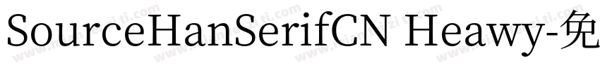 SourceHanSerifCN Heawy字体转换